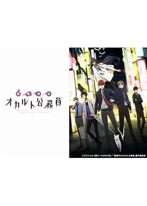 真夜中のオカルト公務員